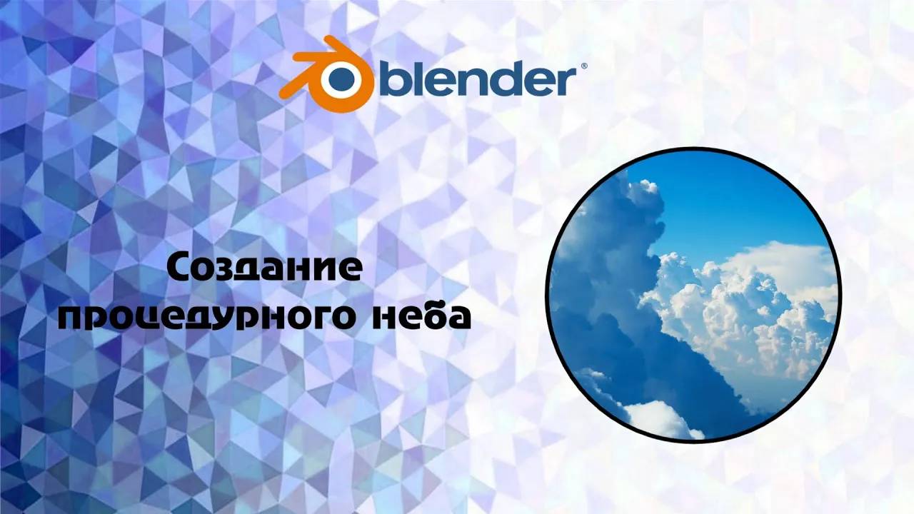[Blender] Создание процедурного неба . Sky Texture Node смотреть онлайн