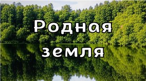 "Родная земля"- песня о России, красоте родной земли