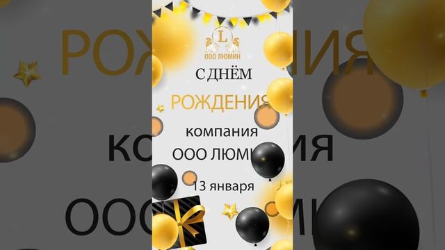 С днем рождения компания ООО Люмин!