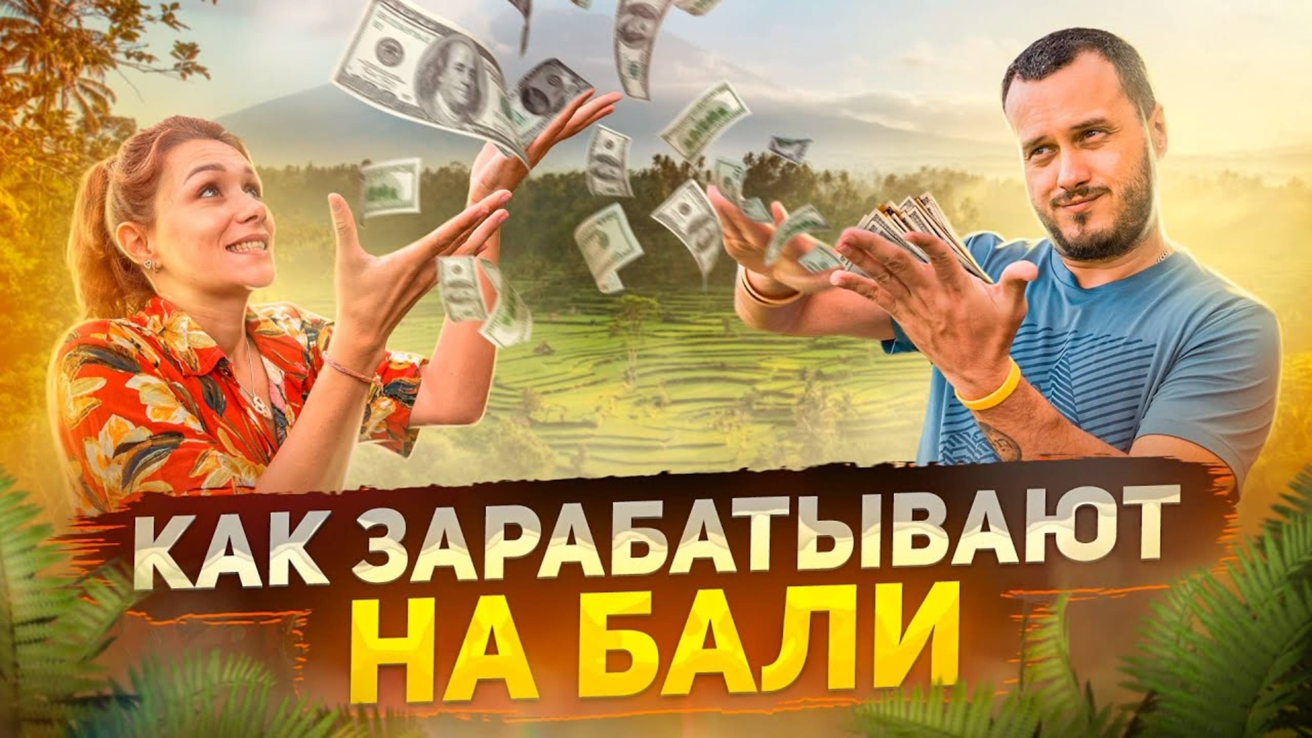 Работа и бизнес на Бали смотреть онлайн