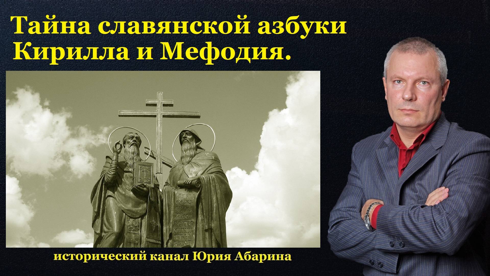 Тайна славянской азбуки Кирилла и Мефодия. смотреть онлайн