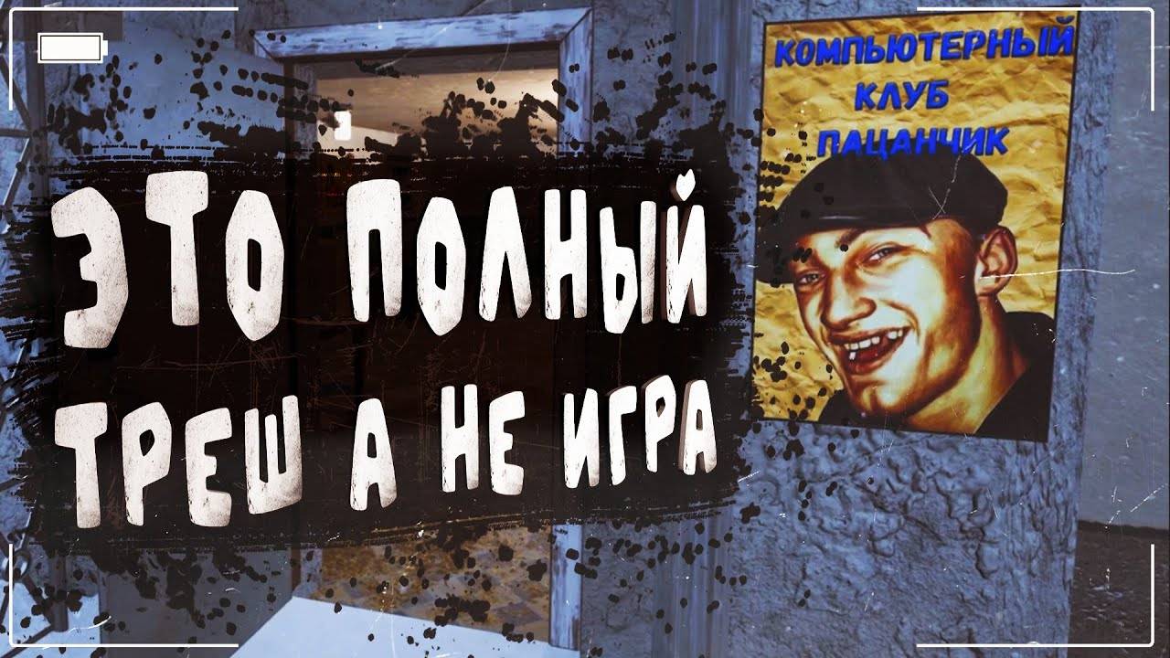 Это игра полный КРИНЖ, МЕМ И ТРЕШ! Гопота 2. смотреть онлайн