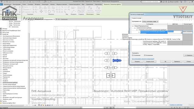 [Курс «Autodesk Revit MEP: Продвинутый уровень»] Отслеживание координации смотреть онлайн