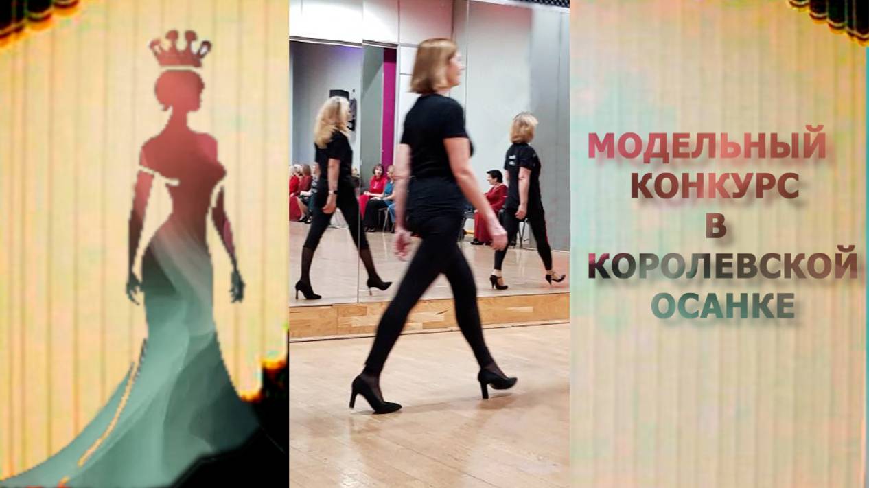 Модельный конкурс в КОРОЛЕВСКОЙ ОСАНКЕ.