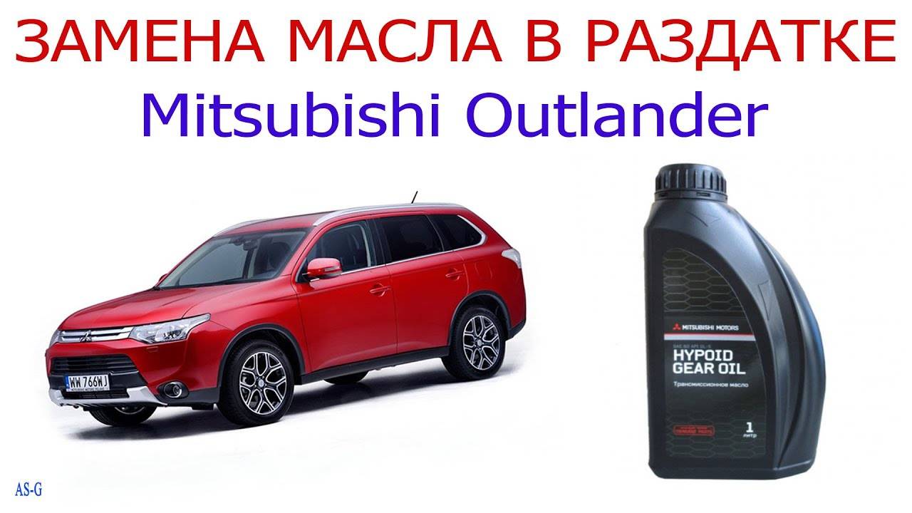 Замена масла в раздатке Mitsubishi Outlander смотреть онлайн