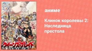 Клинок королевы 2: Наследница престола 4 серия (аниме-сериал, 2009)