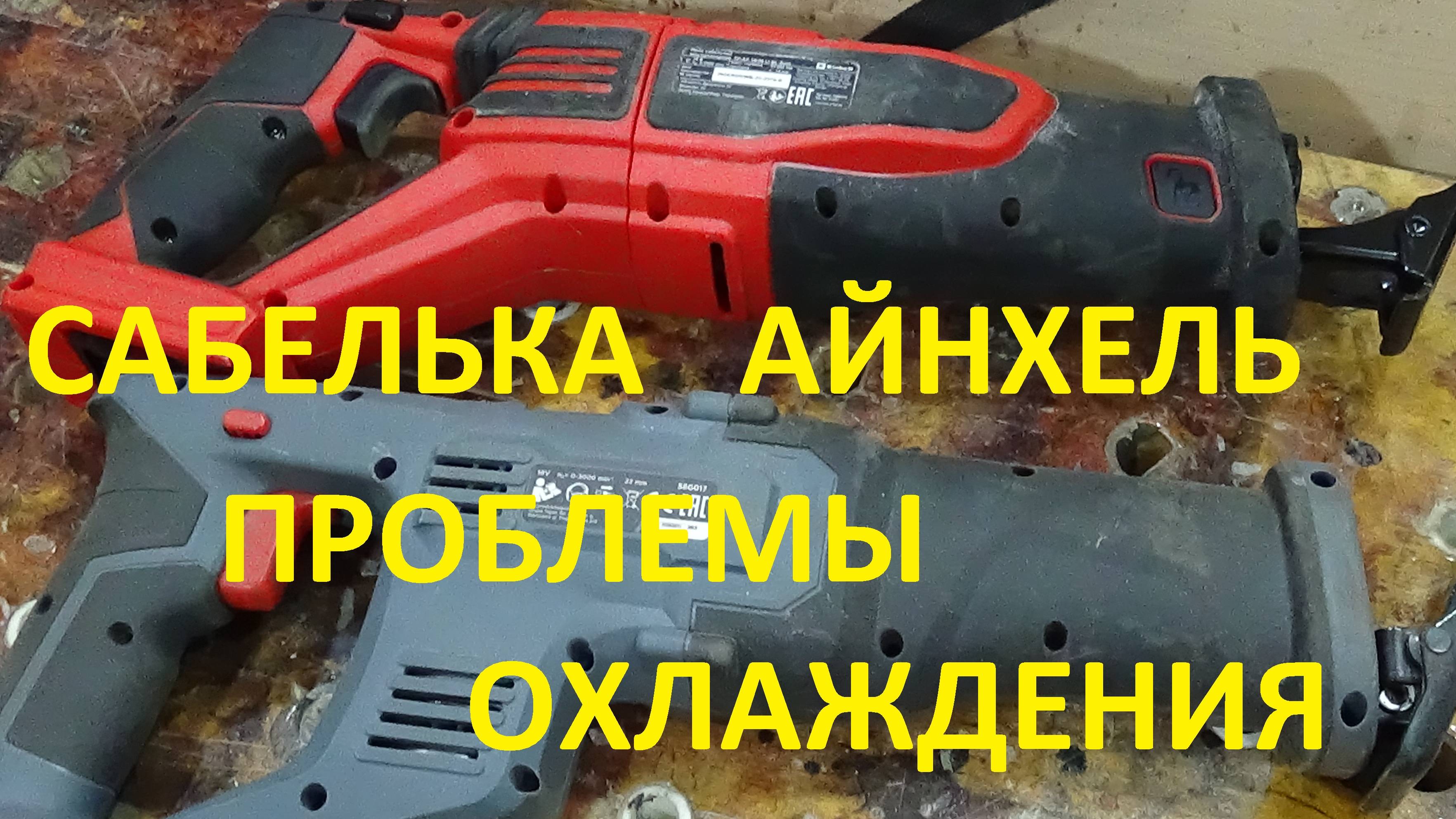 Сабельная пила Einhell PXC TP-AP 18/28 # Что не так с охлаждением