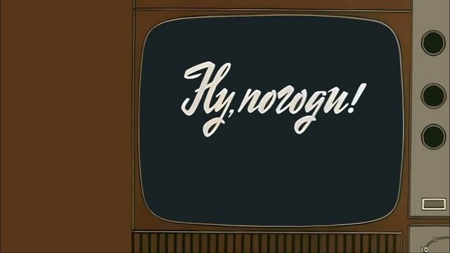 Тема Капитана - Ну, погоди! (Телевыпуск) смотреть онлайн
