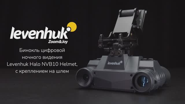 Бинокль цифровой ночного видения Levenhuk Halo NVB10 Helmet | Четыре глаза – имиджевое видео смотреть онлайн