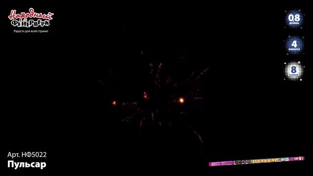 НФ5022 Пульсар, римская свеча смотреть онлайн