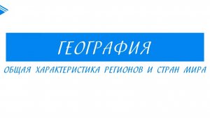10 класс - География - Общая характеристика регионов и стран мира