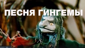 Песня Гингемы. Волшебник Изумрудного города
