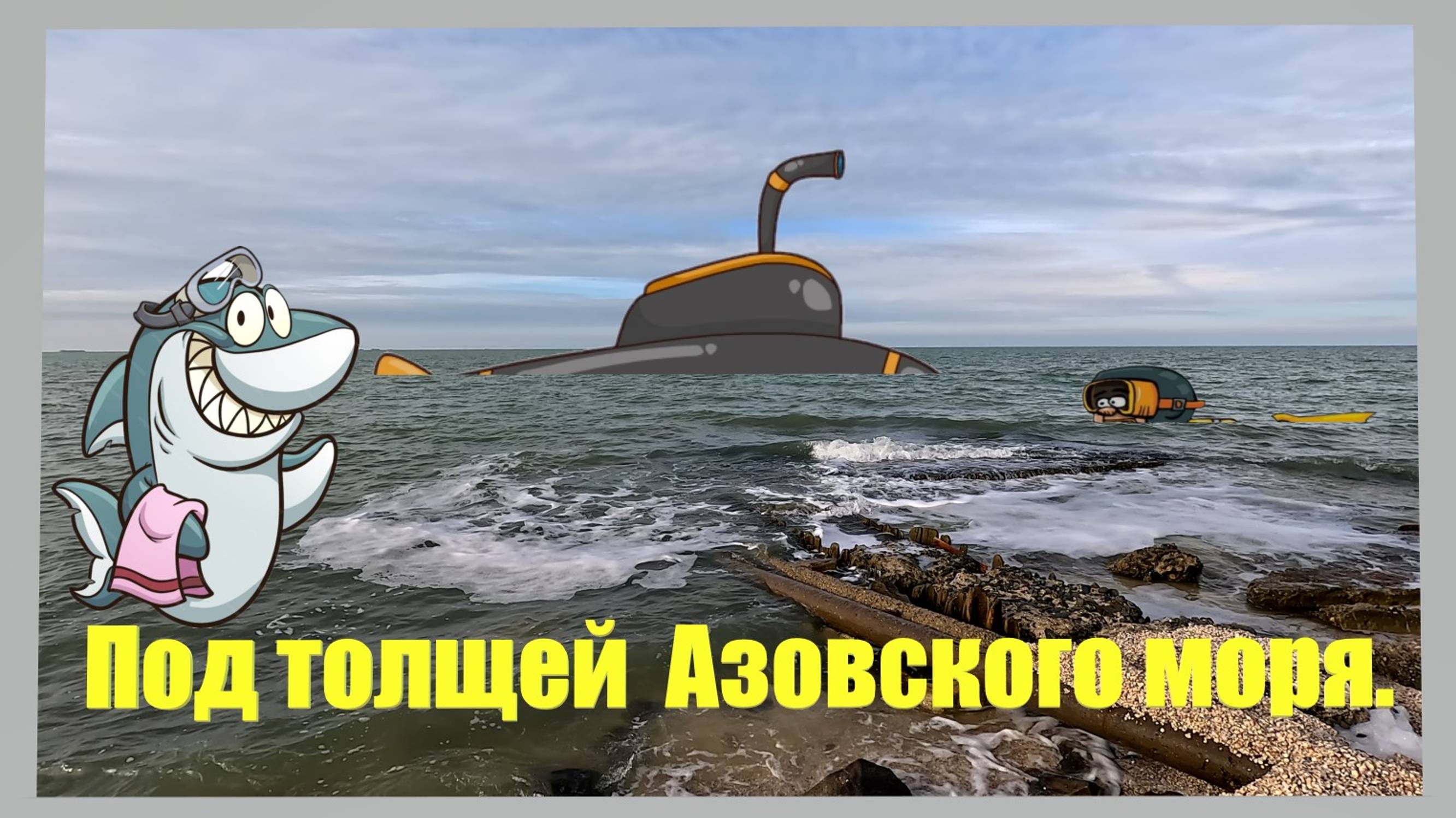 Под толщей Азовского моря. Азовское море. Ейская коса. Ейск. смотреть онлайн