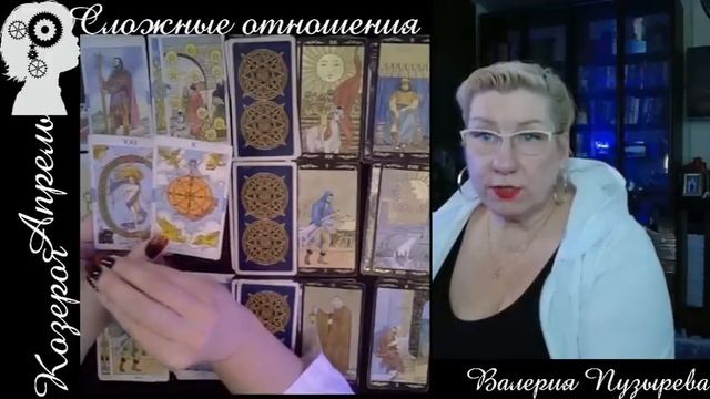 КОЗЕРОГ ♑ "Дело не в тебе..." Сложные отношения. Апрель 2024 г смотреть онлайн