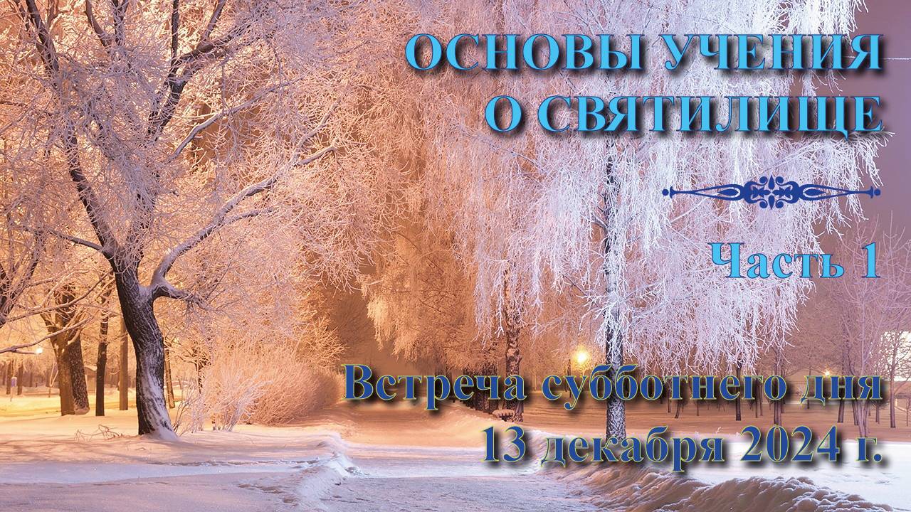 02 (1). (2025). Основы учения о Святилище. Пастор Анатолий Богданов. Встреча 1. смотреть онлайн