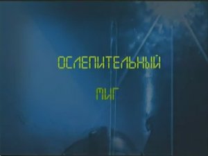 Ударная сила 22 серия (документальный сериал, 2002-2010)