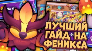 Лучший гайд на Феникса😈 Как делать 8+ минут каждую игру | Rush Royale