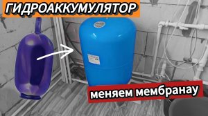 ГИДРОАККУМУЛЯТОР Как заменить мембрану ?