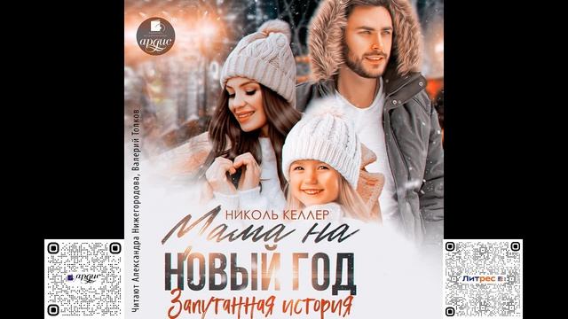 Мама на Новый год. Запутанная история. Николь Келлер. Аудиокнига смотреть онлайн