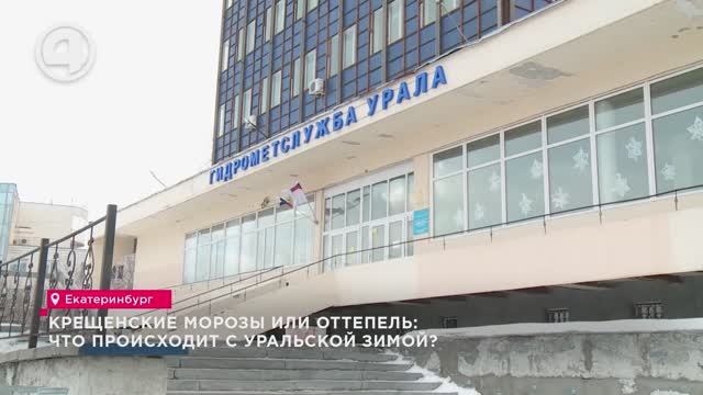 Крещенские морозы или оттепель: что происходит с уральской зимой? смотреть онлайн