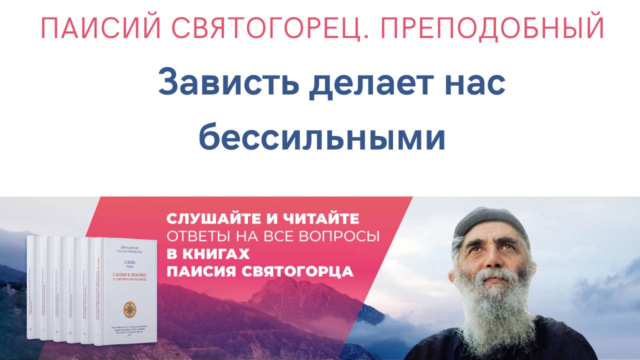 Аудиокнига. Паисий Святогорец. Преподобный. Зависть делает нас бессильными #паисийсвятогорец #книги смотреть онлайн