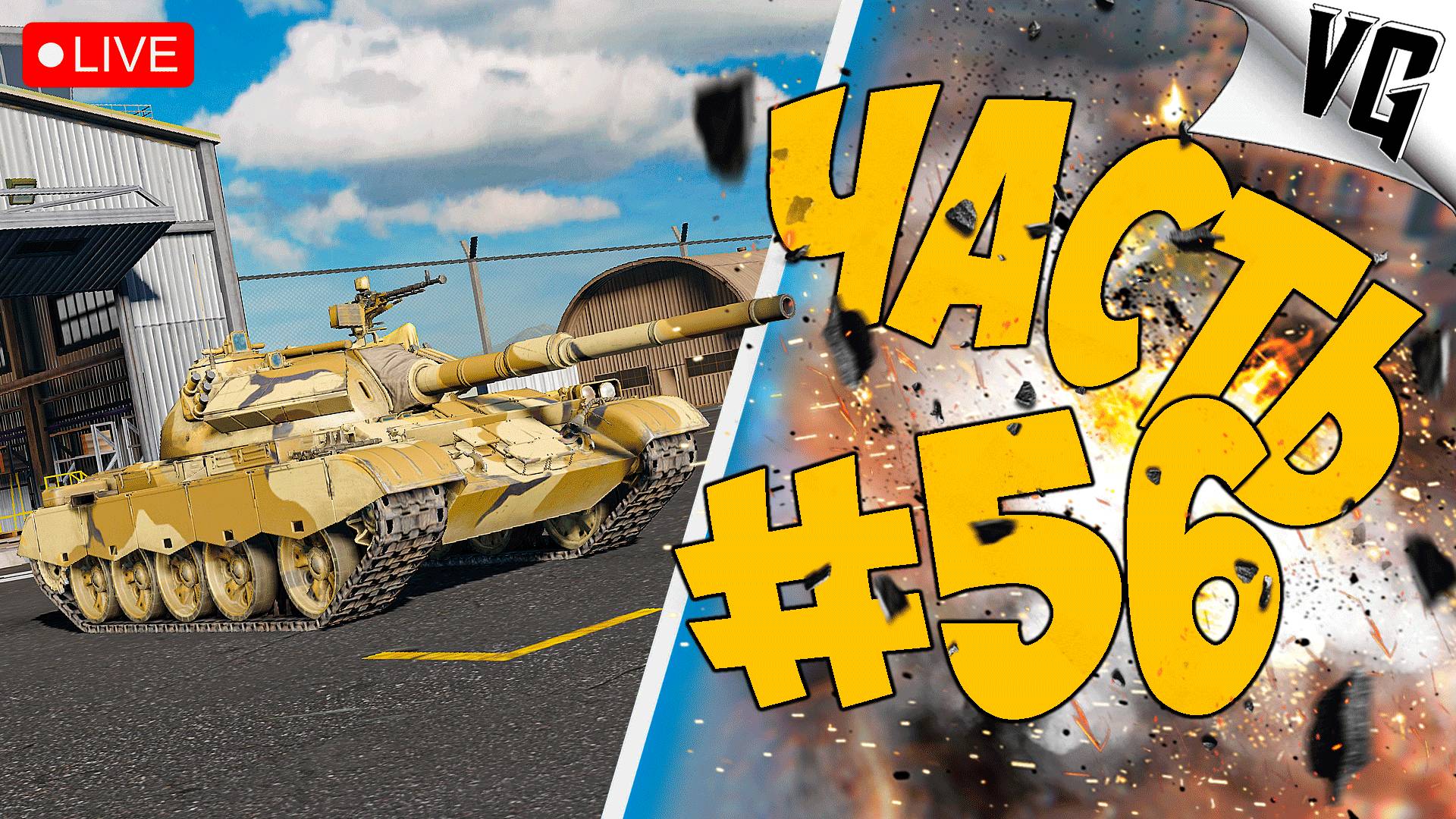 1 И 2 ТИР ПОГНАЛИ ➤ ЧАСТЬ 56 ➤ MWT: TANK BATTLES 🔴 #mwttankbattles смотреть онлайн