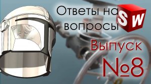 SolidFactory. Ответы на вопросы. Выпуск 8