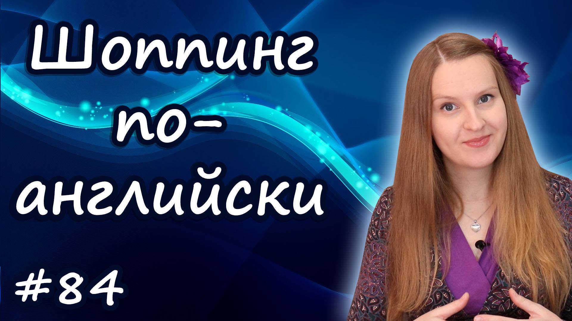 По магазинам по-английски, шоппинг, английский для путешествий смотреть онлайн