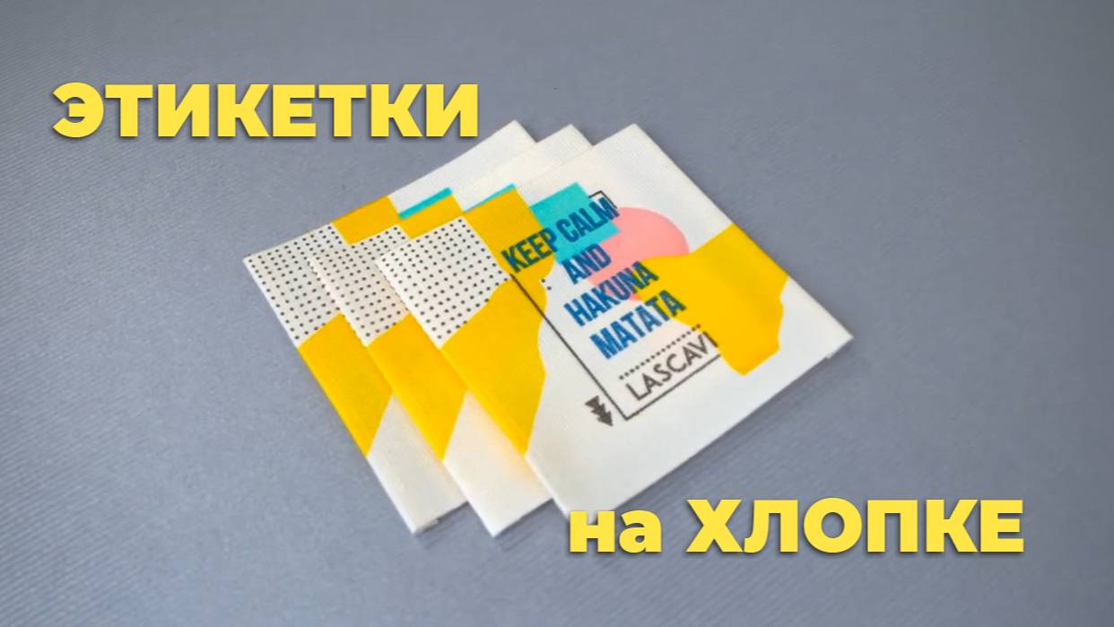 Этикетки на хлопке. изготовление хлопковых этикеток с горячей подгибкой. Офсетно-роторная печать. смотреть онлайн