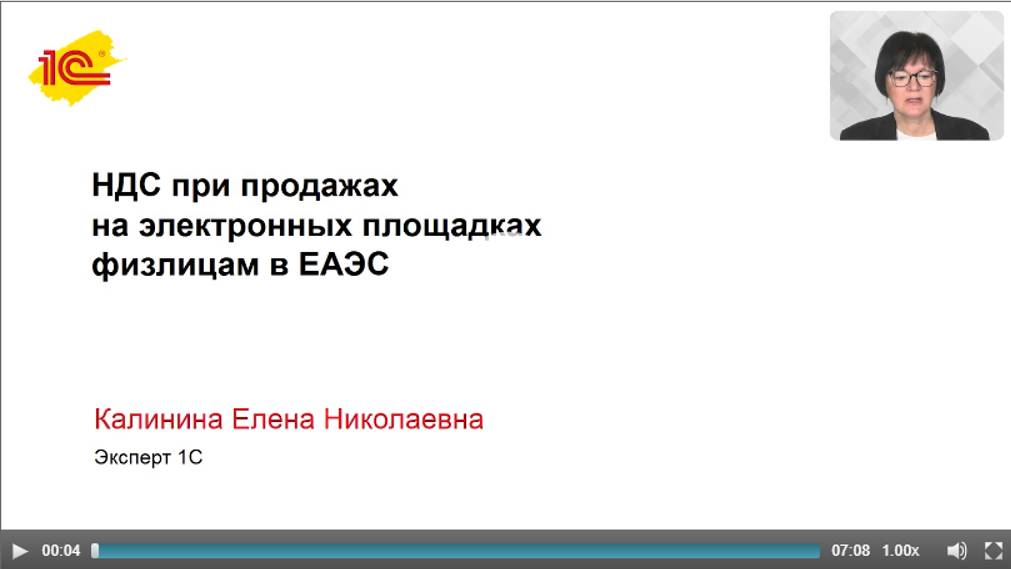 НДС при торговле на электронных площадках физлицам в ЕАЭС смотреть онлайн
