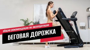 Основные правила эксплуатации беговой дорожки в домашних условиях