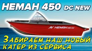 Забираем лодку из сервиса. Музыкант готов к сезону!