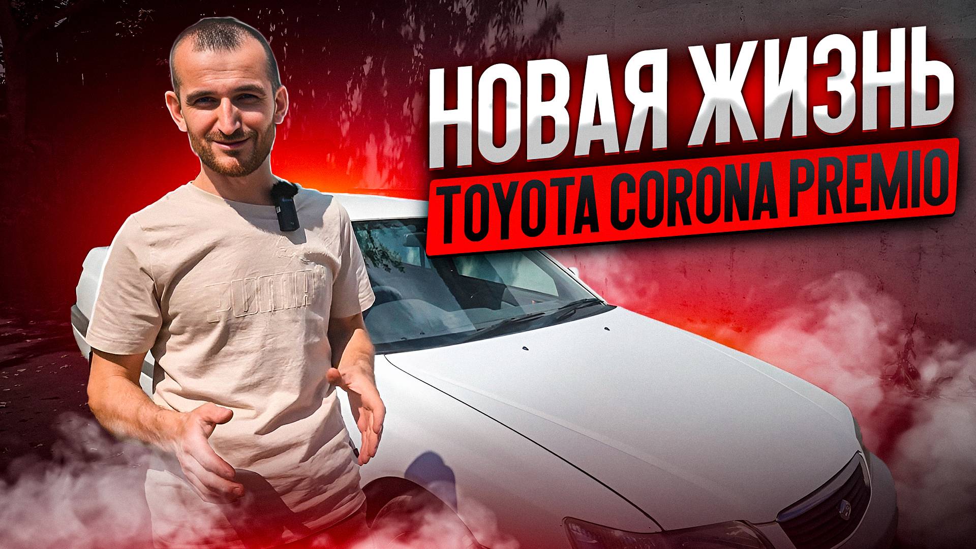 Новая жизнь Toyota Corona Premio после полной химчистки салона и мойки кузова