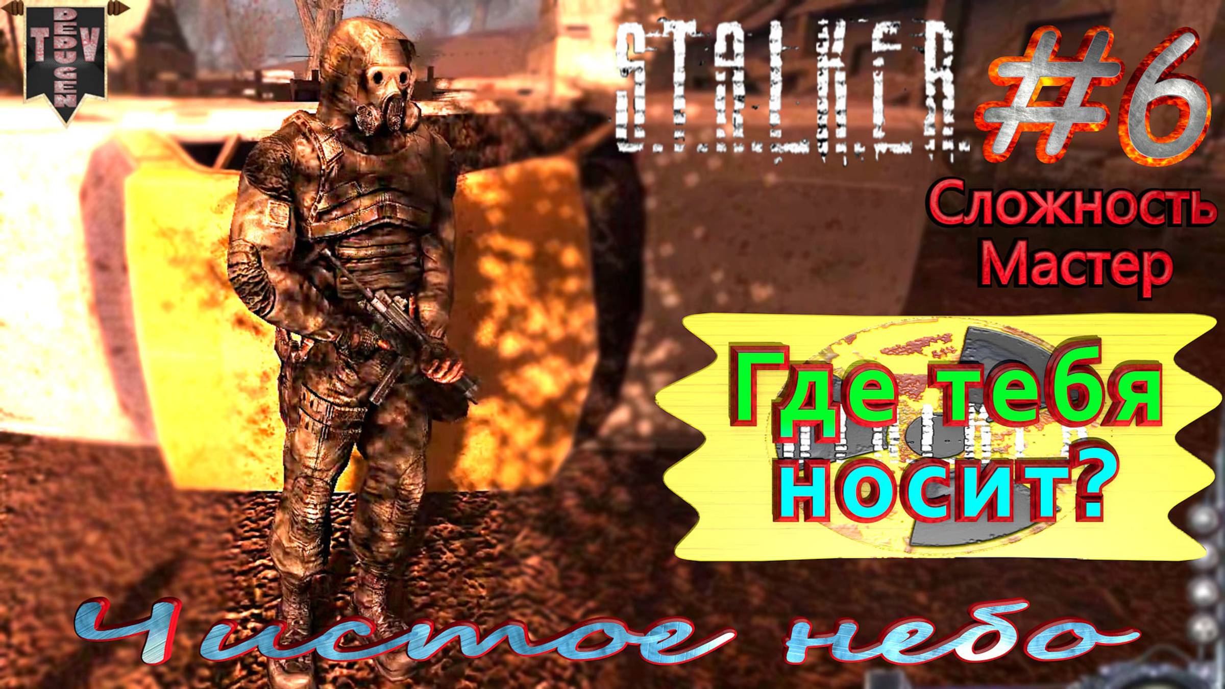 Где тебя носит?  STALKER Чистое небо. #6. Прохождение на сложности мастер.