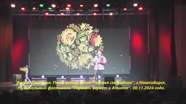 Антон Грибанов , автор песни"Черная смородина".Фестиваль "Гармонь играет в Ачинске". 30.11.24г. смотреть онлайн