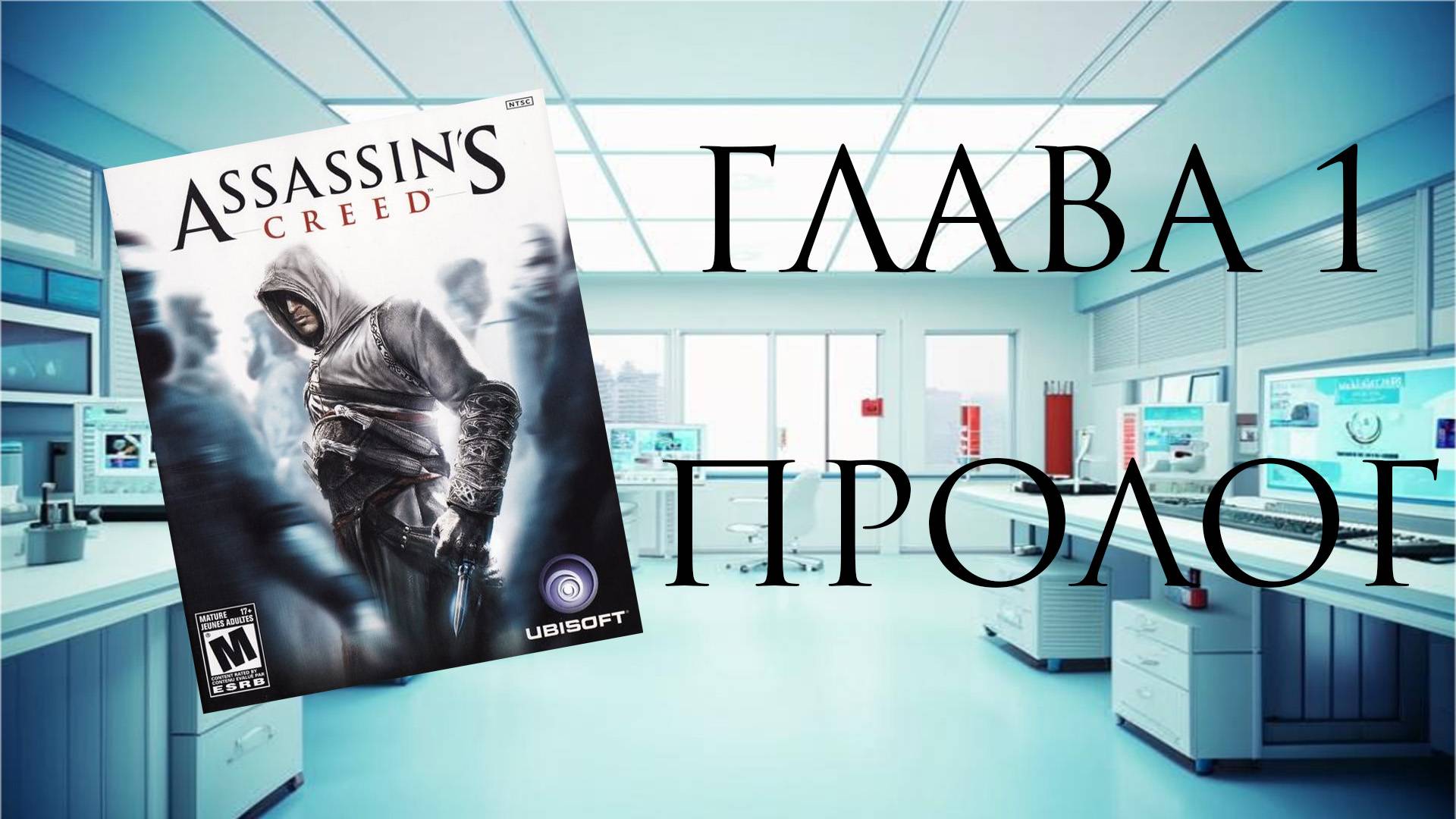 Assassin's Creed: Director's Cut Edition (PC, 2008) - Глава 1: Пролог