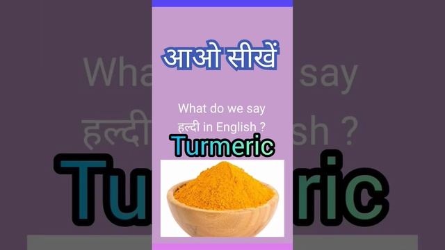 हल्दी को इंग्लिश में क्या कहते हैं ? What do we say हल्दी in English #shorts смотреть онлайн