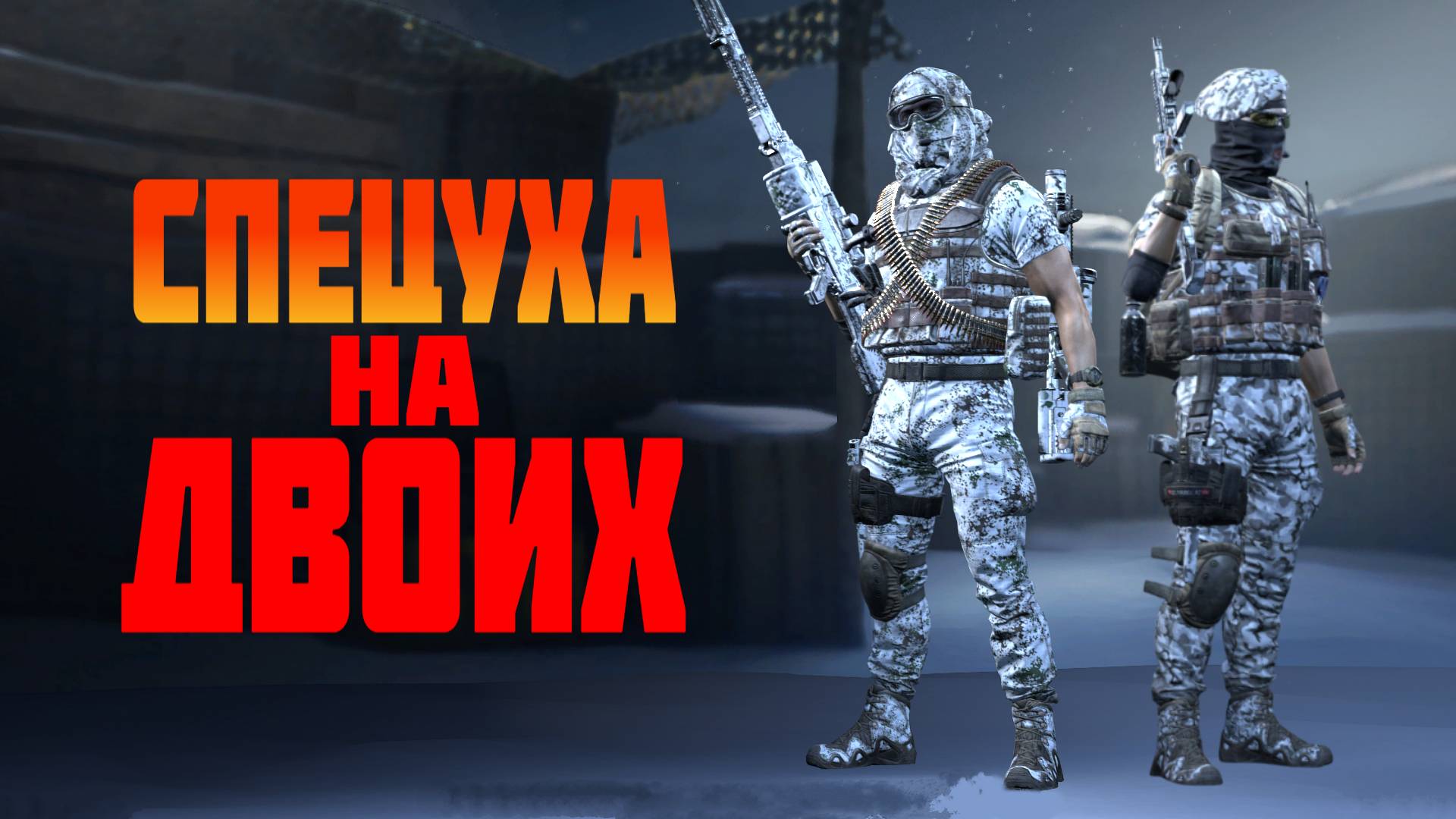 "Двойная банда" проходит спецуху #prostrel #_K_o_L_o_ смотреть онлайн