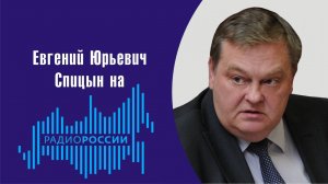 «Мы должны навязывать свои правила игры в инфовойне». Е.Ю.Спицын на радио России «Наше время