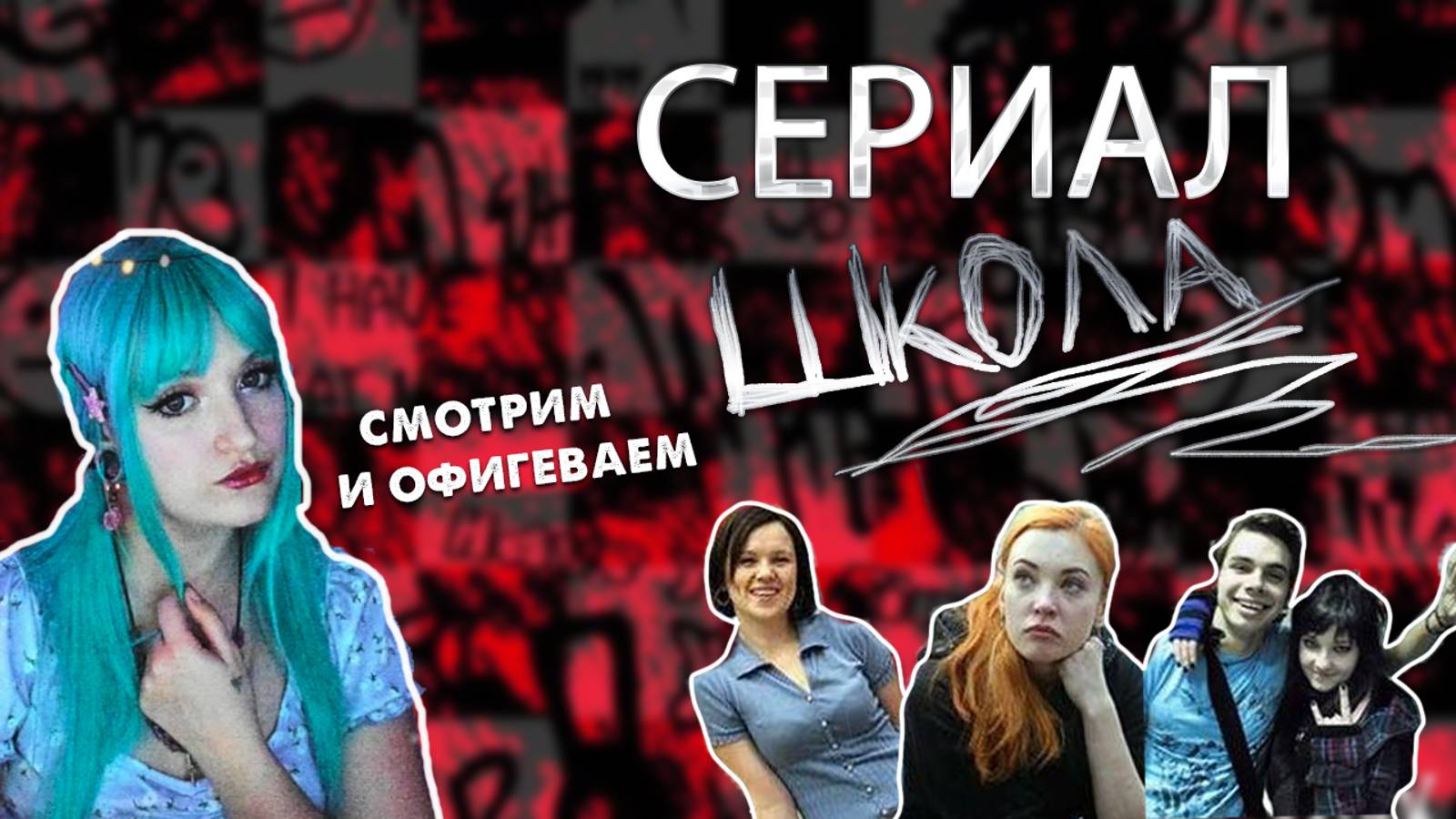 СМОТРИМ СЕРИАЛ ШКОЛА | вторая серия