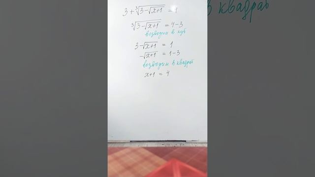 квадратный корень под кубическим. уравнение смотреть онлайн