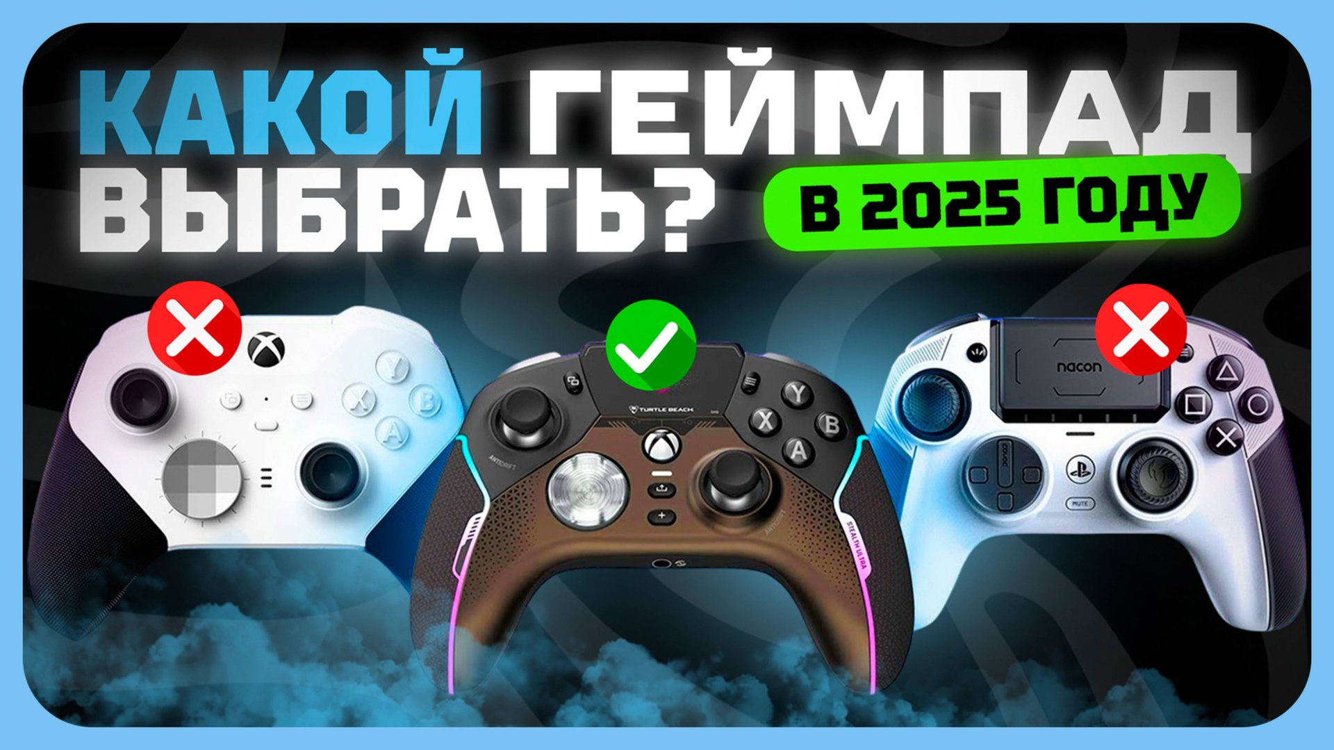Лучшие геймпады в 2025 году | Какой геймпад для ПК, PS, XBOX, Nintendo Switch купить? смотреть онлайн