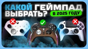 Лучшие геймпады в 2025 году | Какой  геймпад для ПК, PS, XBOX, Nintendo Switch купить?