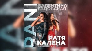 Ратя калена 2022 хит