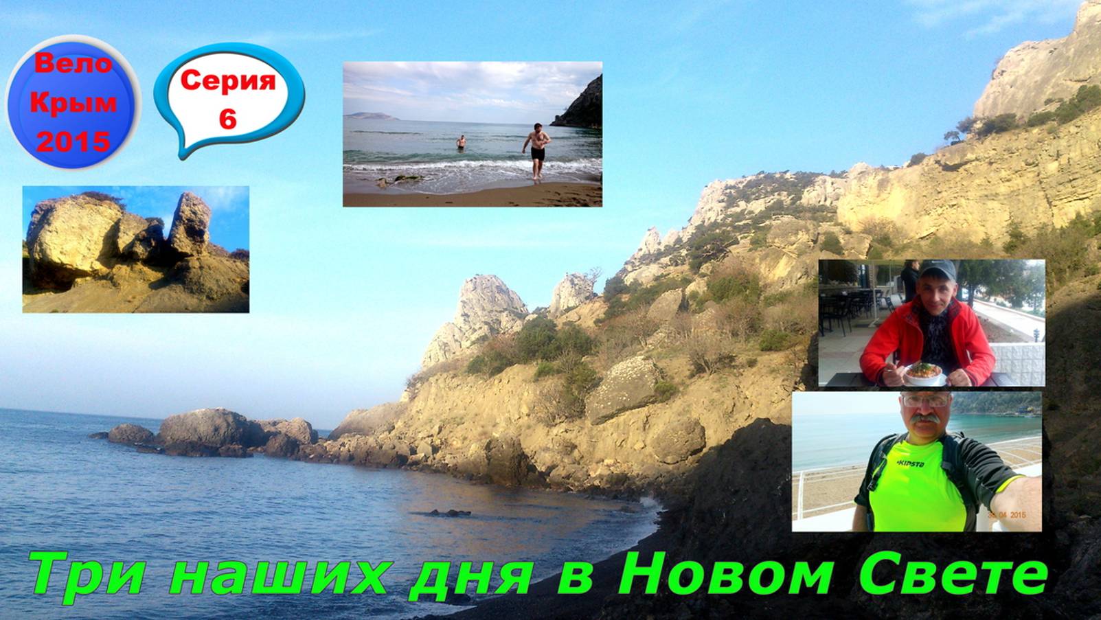 №82. Ввелопоход по Крыму: пешая радиалка в Новом Свете.