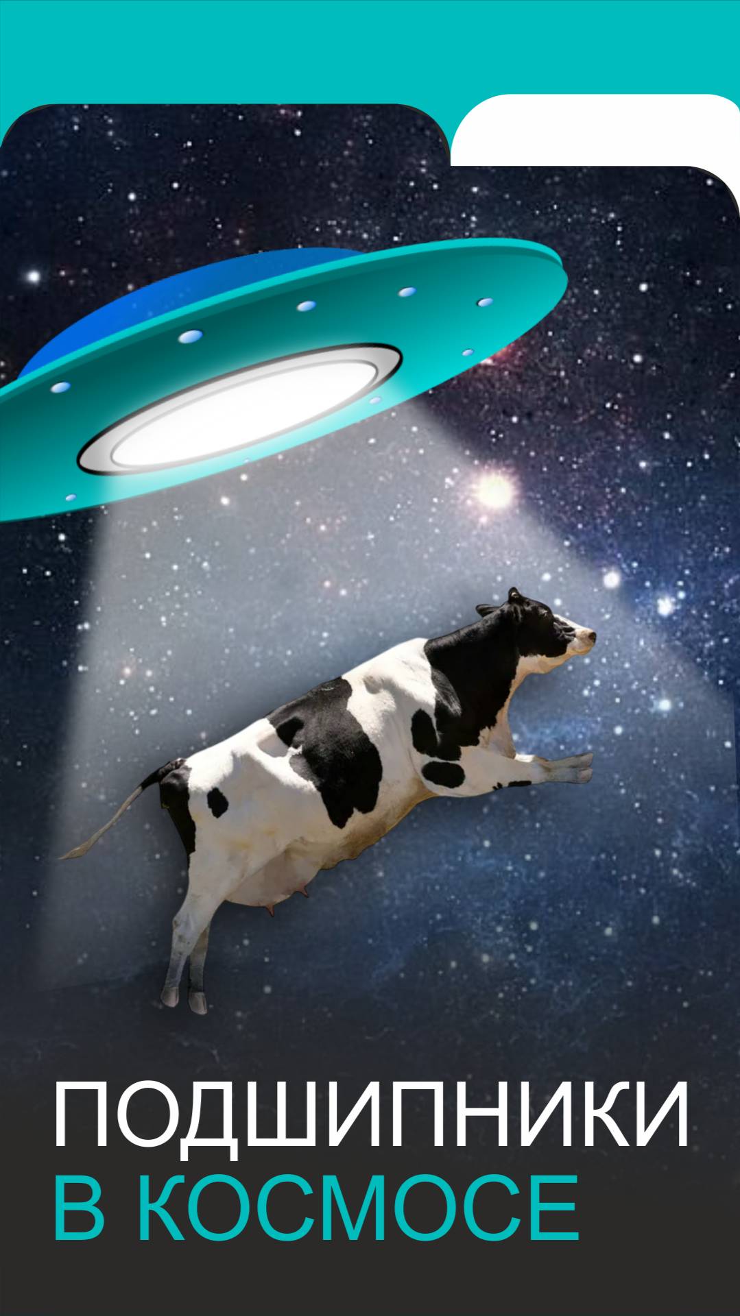 Космические подшипники смотреть онлайн