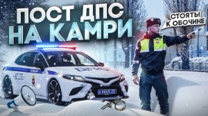 БУДНИ ДПС! ПОСТ НА КАМРИ на НОВОМ СЕРВЕРЕ! (RMRP - Патрики)
