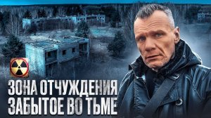 Зона отчуждения / забытое во тьме (4 часть)