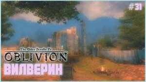 TES IV: Oblivion на 100% №31: Вилверин (Подробное прохождение).