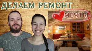 ЧАСТЬ 17 |БРОСИЛИ ГОРОД И УЕХАЛИ В ДЕРЕВЕНСКИЙ ДОМ 🔥